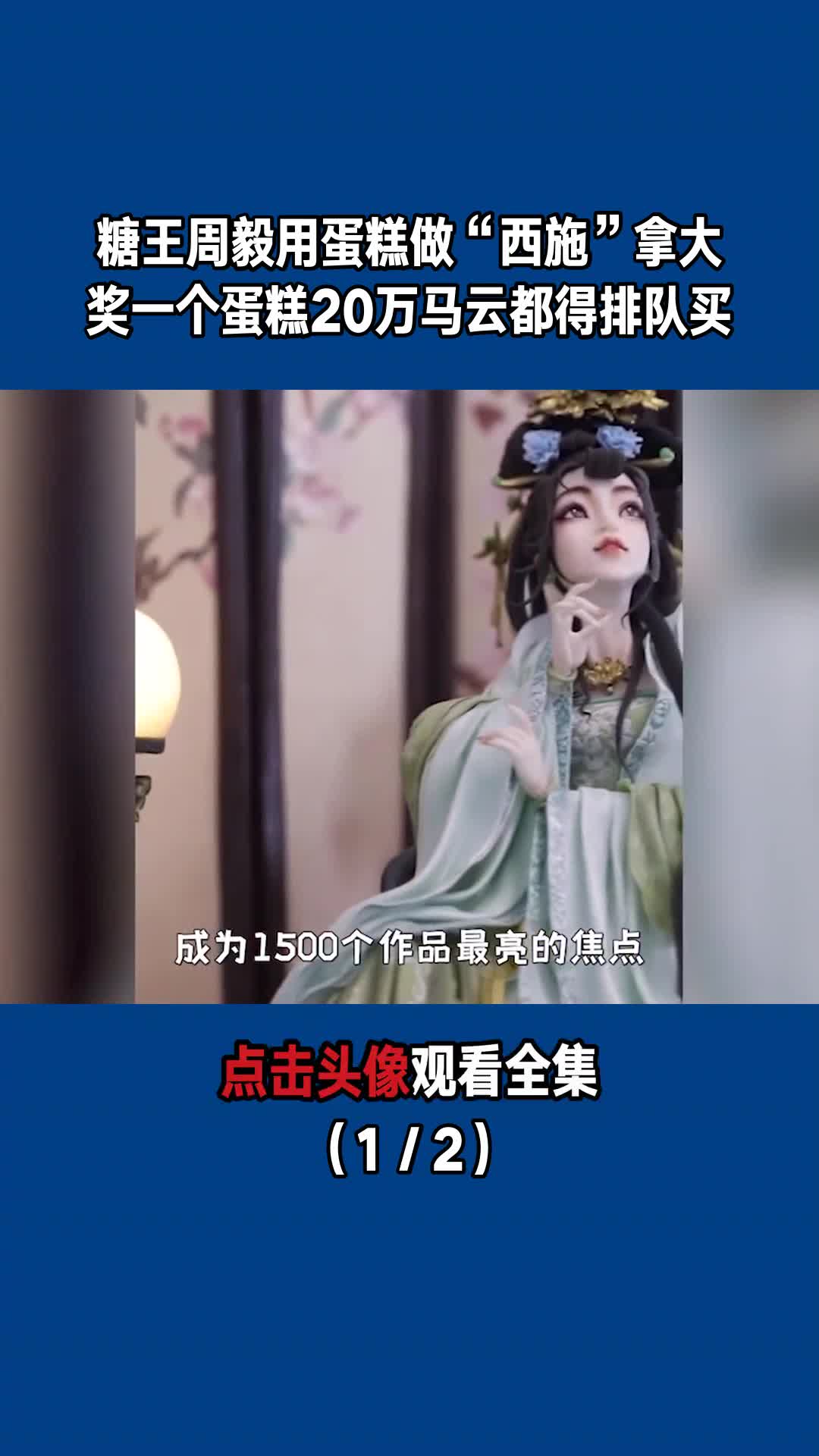 糖王周毅:用蛋糕做“西施”拿大奖,一个蛋糕20万马云都得排队买(1/2)