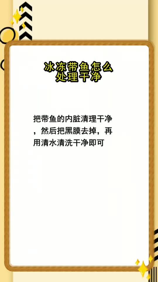冰冻带鱼怎么处理干净,你明白了吗?