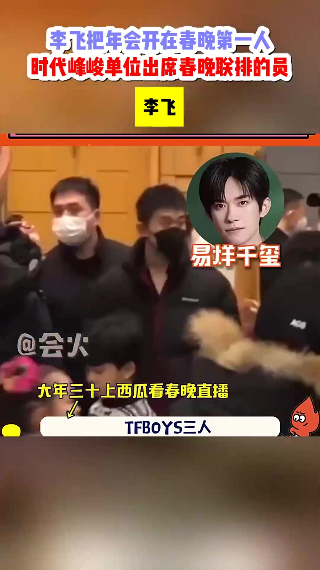 李飞把年会开在春晚第一人时代峰峻单位出席春晚联排的员工共计11人李