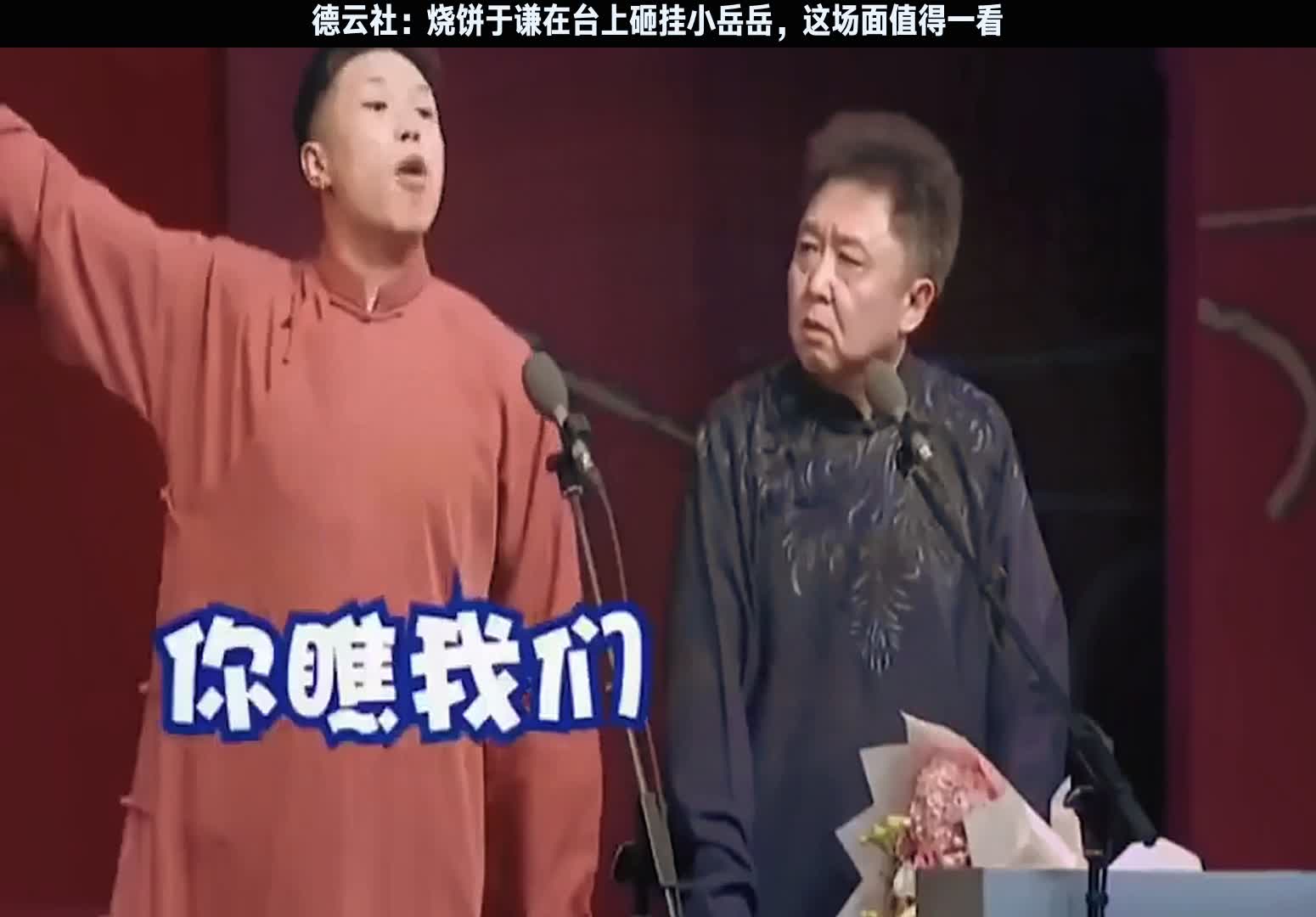 德云社:烧饼于谦在台上砸挂小岳岳,这场面值得一看