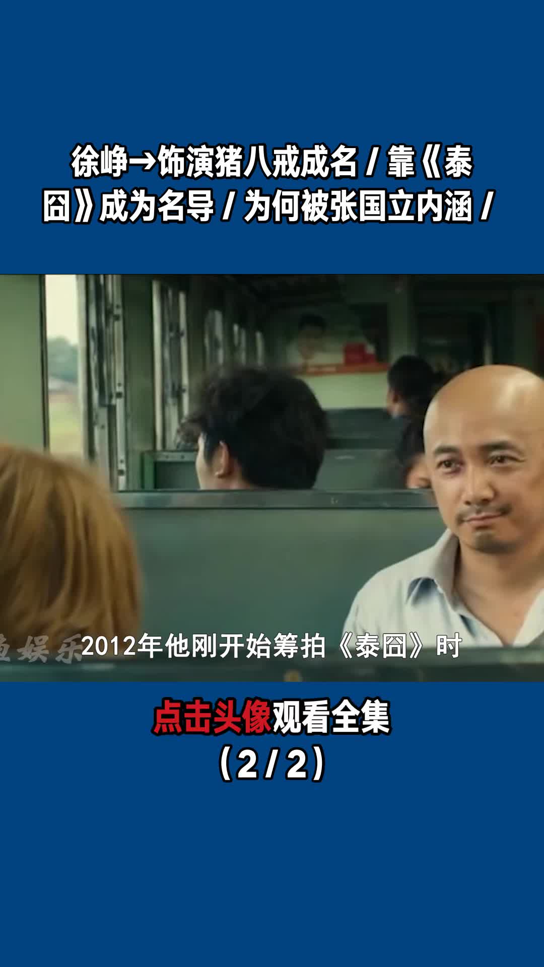 徐峥→饰演猪八戒成名/靠《泰囧》成为名导/为何被张国立内涵/(2/2)