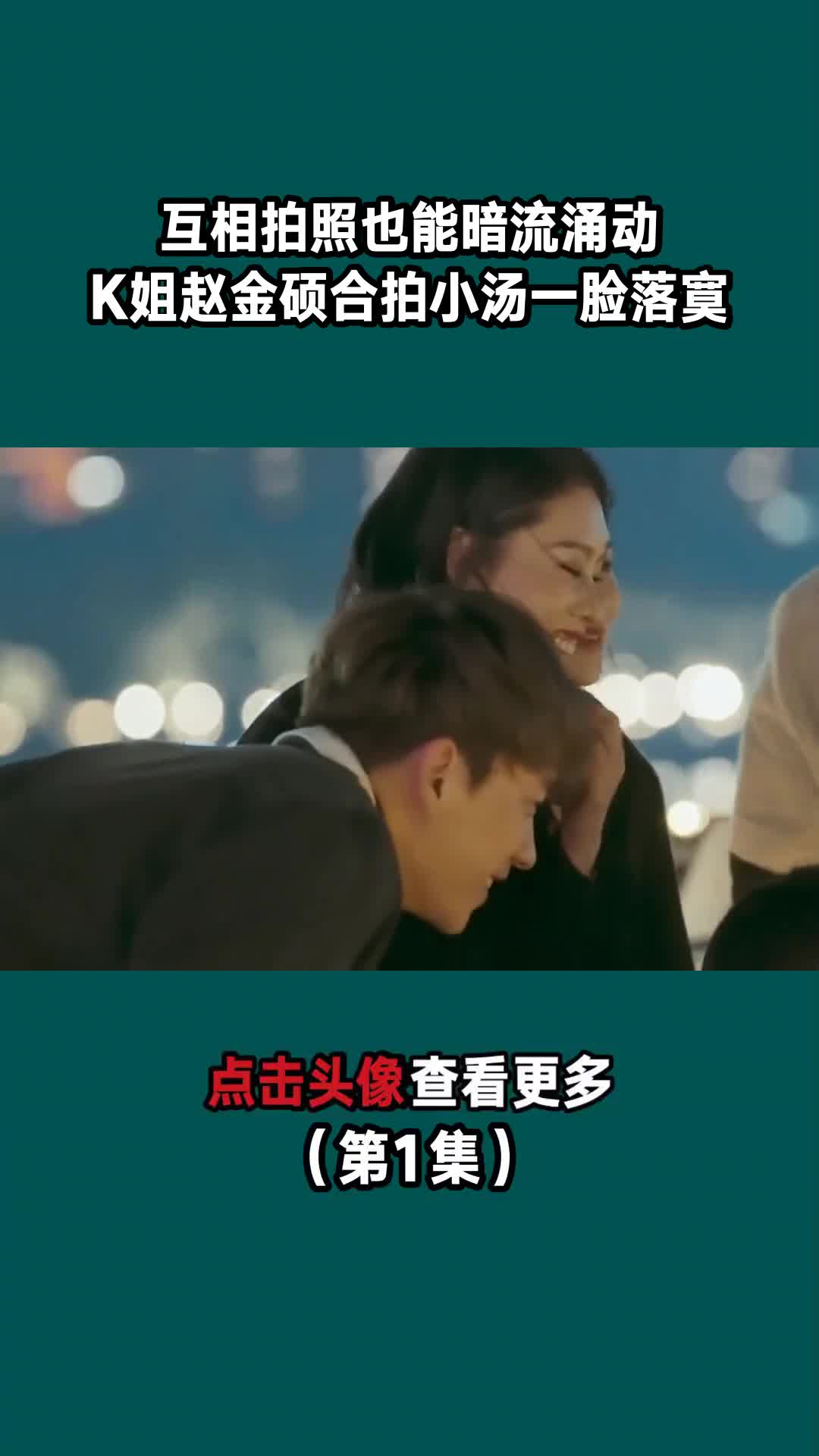 互相拍照也能暗流涌动,K姐赵金硕合拍小汤一脸落寞