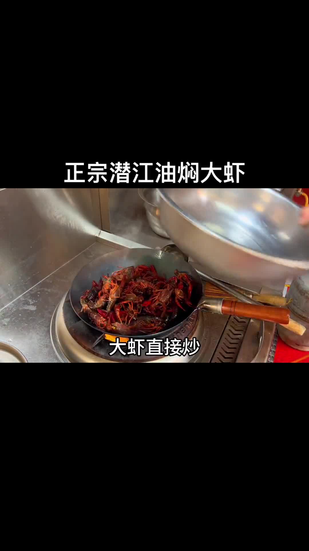 厨师长教你正宗油焖大虾!