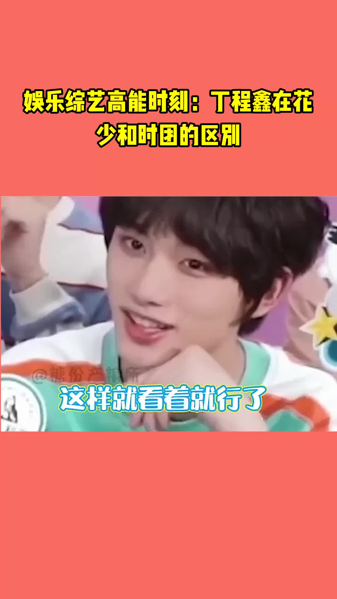 娱乐综艺高能时刻:丁程鑫在花少和时团的区别