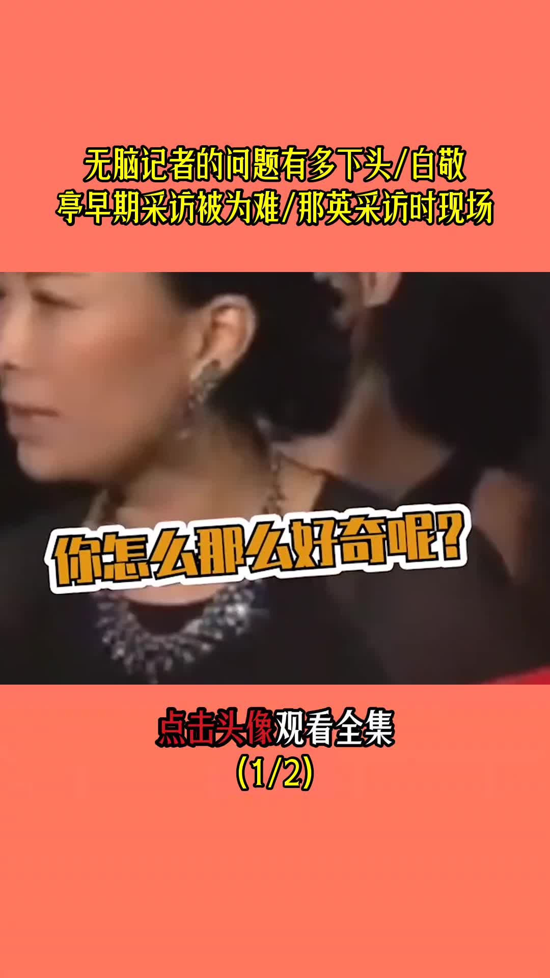 无脑记者的问题有多下头/白敬亭早期采访被为难/那英采访时现场(1/2)