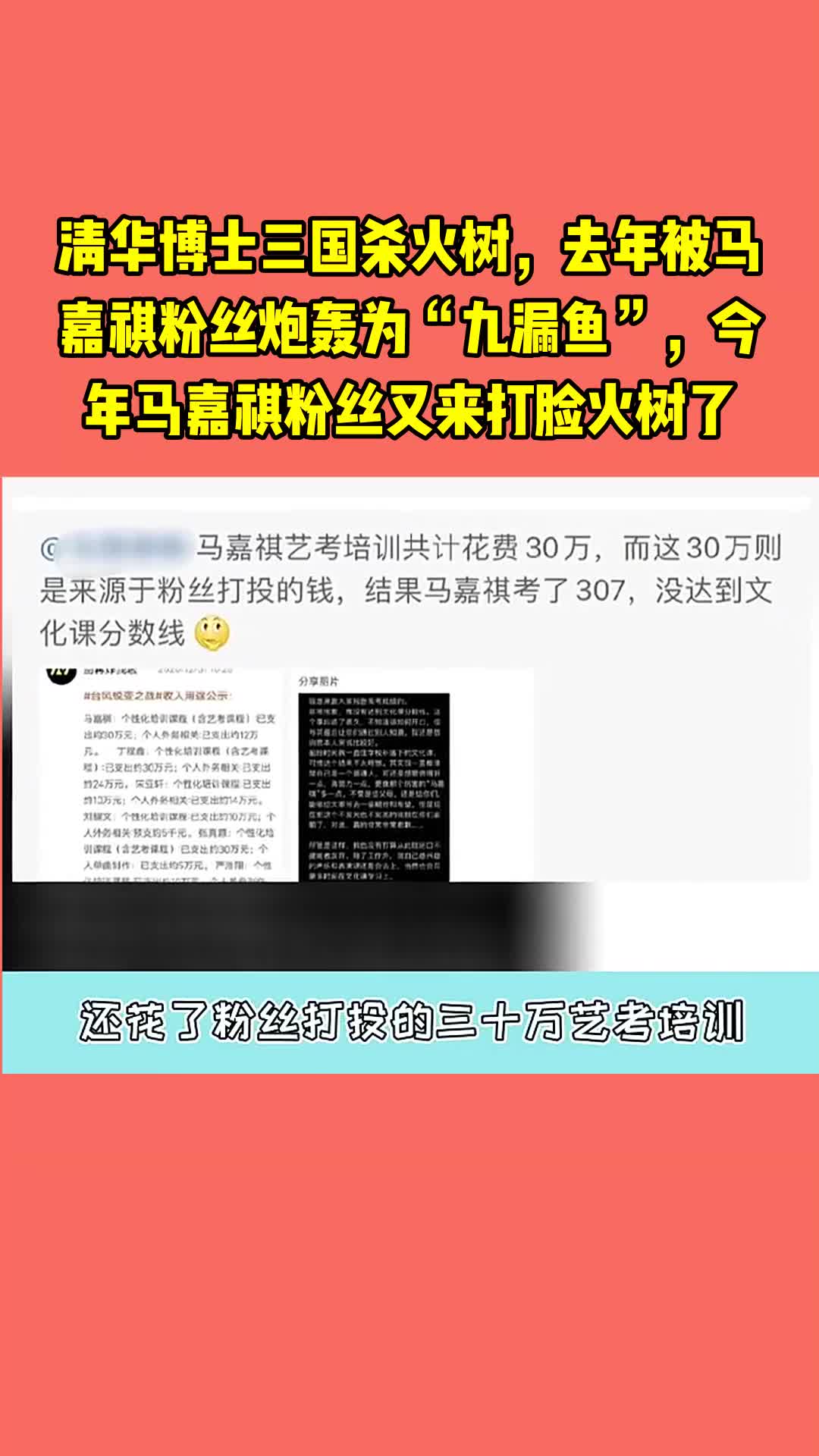 清华博士三国杀火树,去年被马嘉祺粉丝炮轰为“九漏鱼”,今年马嘉祺粉丝又来打脸火树了