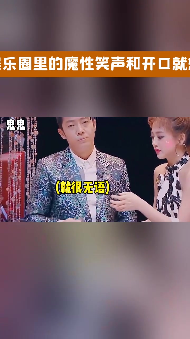 娱乐圈里的魔性笑声和开口就想笑死我哈哈哈哈哈