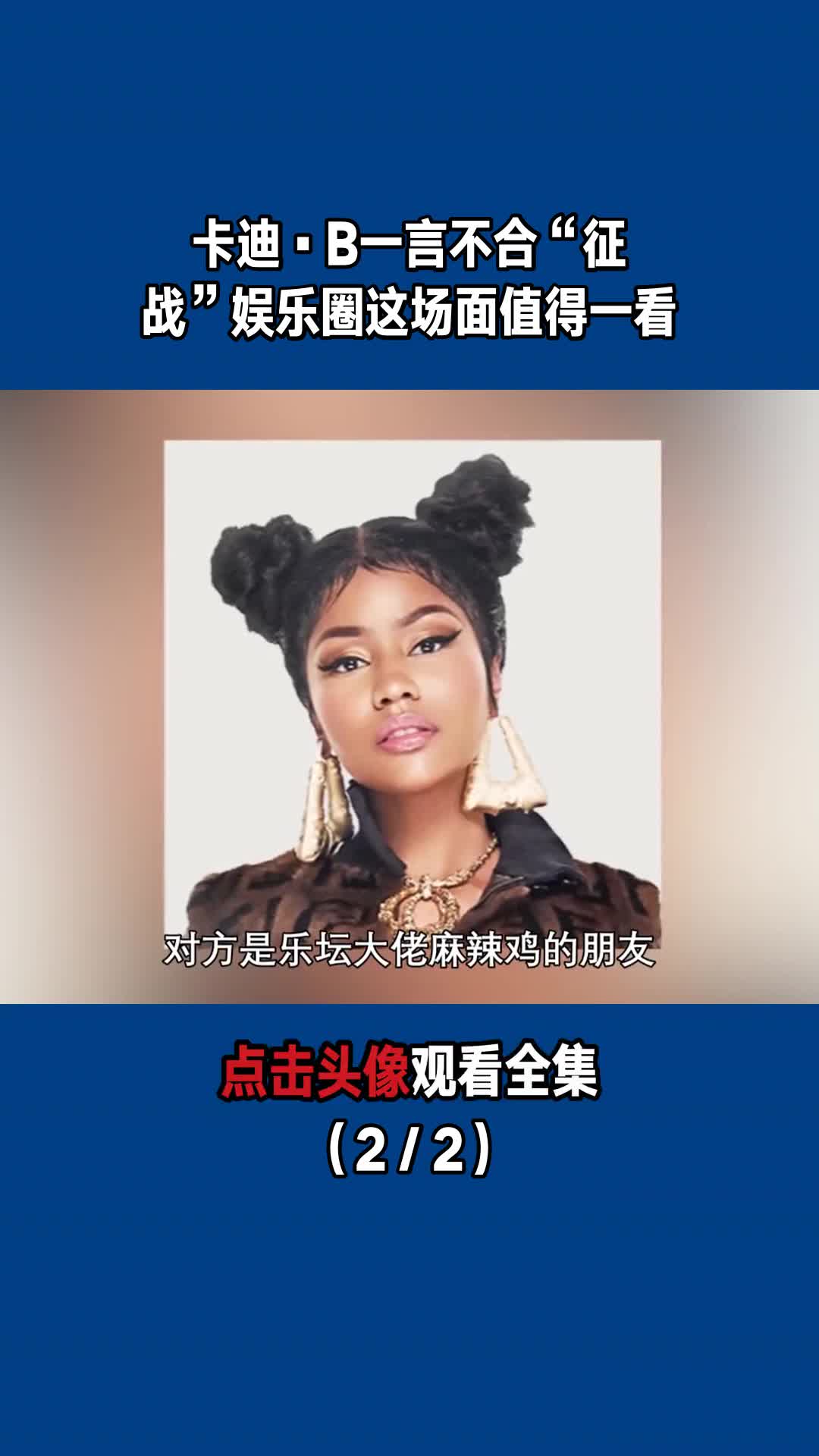 卡迪·B:一言不合“征战”娱乐圈,这场面值得一看(2/2)