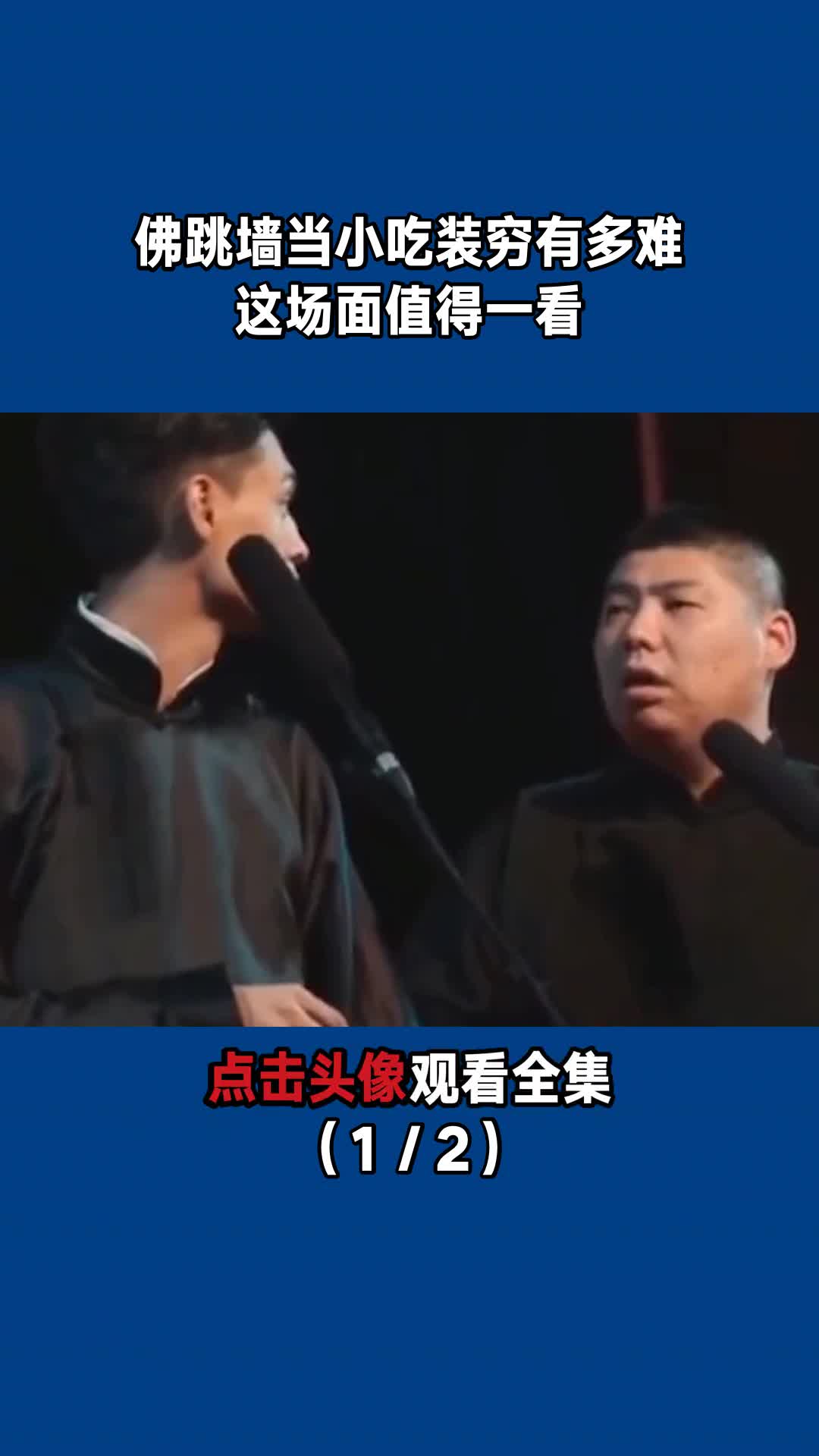 佛跳墙当小吃装穷有多难,这场面值得一看(1/2)