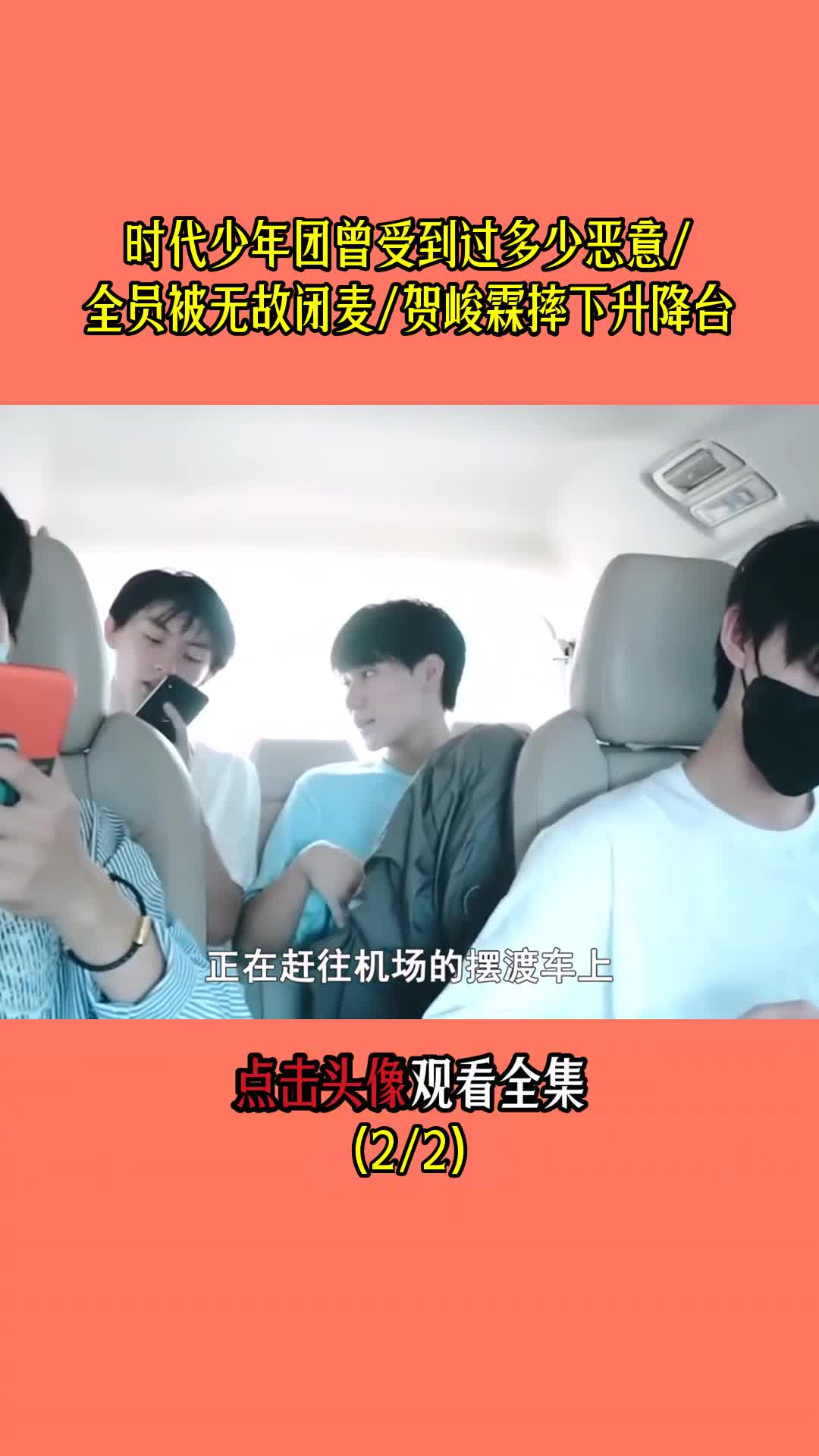 时代少年团曾受到过多少恶意/全员被无故闭麦/贺峻霖摔下升降台(2/2)