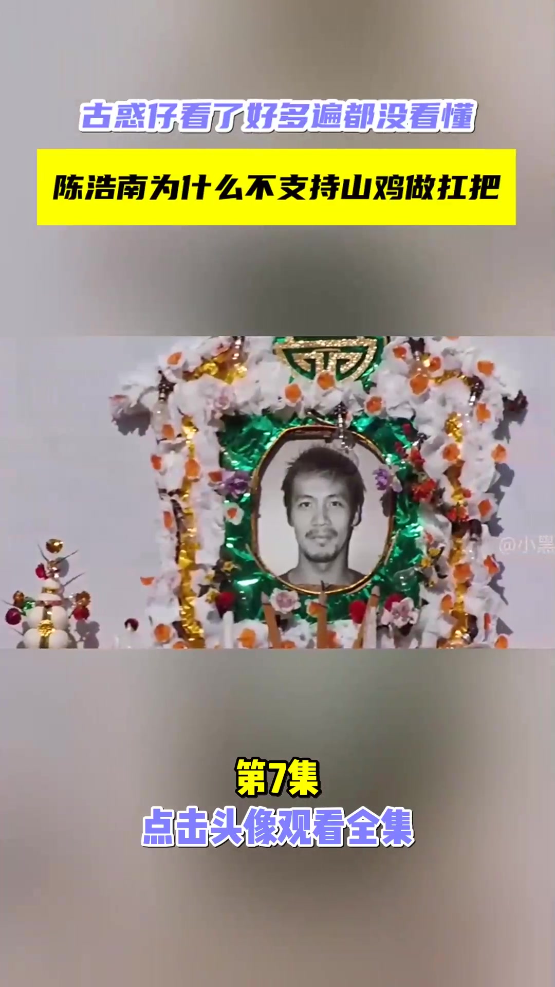 古惑仔看了好多遍都没看懂,陈浩南为什么不支持山鸡做扛把子?[第7集]