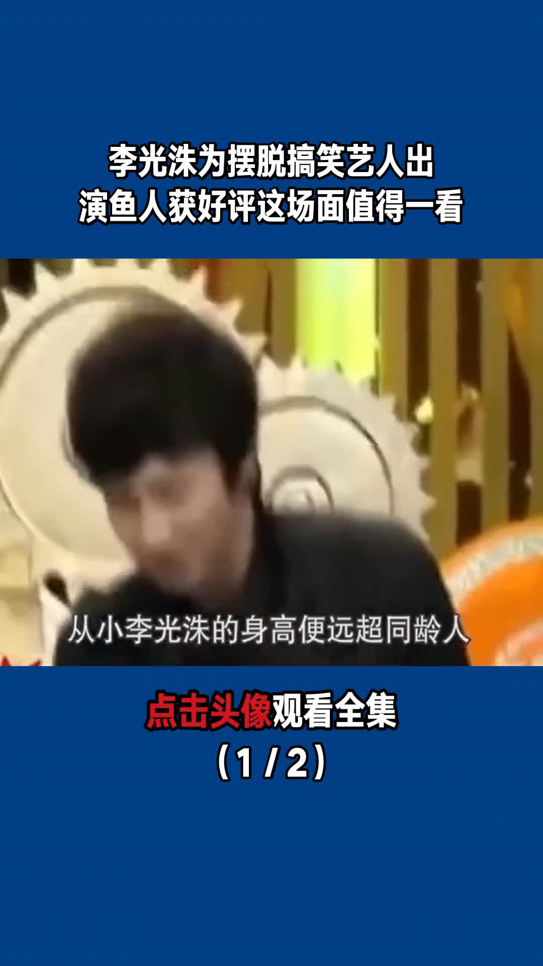 李光洙为摆脱搞笑艺人,出演鱼人获好评,这场面值得一看(1/2)