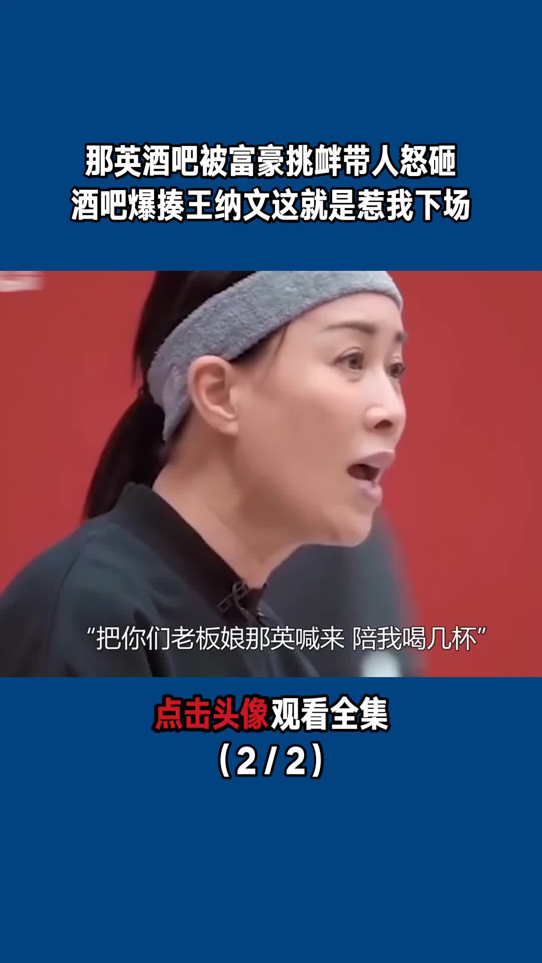 带人怒砸酒吧爆揍王纳文:这就是惹我下场(2/2)-度小视