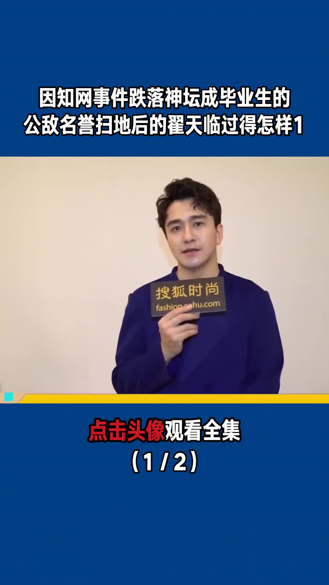 因知网事件跌落神坛,成毕业生的公敌,名誉扫地后的翟天临过得怎样1(1