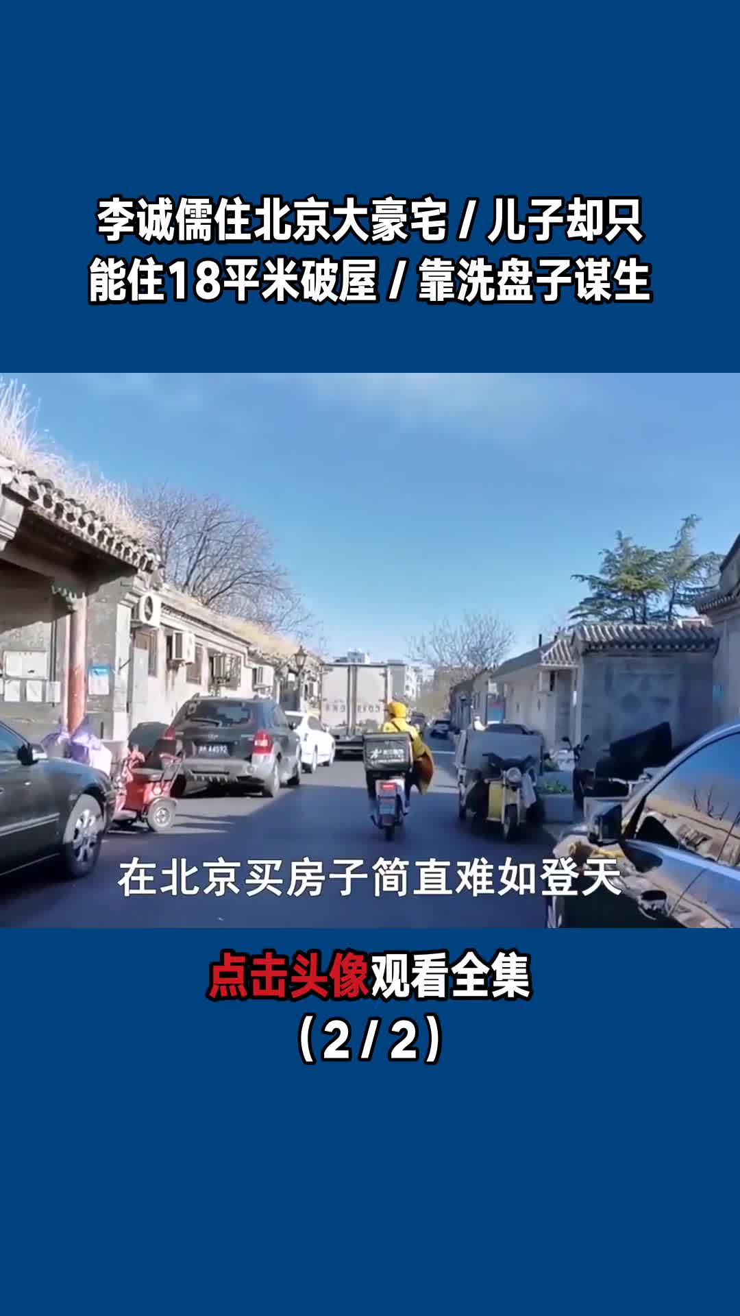 李诚儒住北京大豪宅/儿子却只能住18平米破屋/靠洗盘子谋生(2/2)
