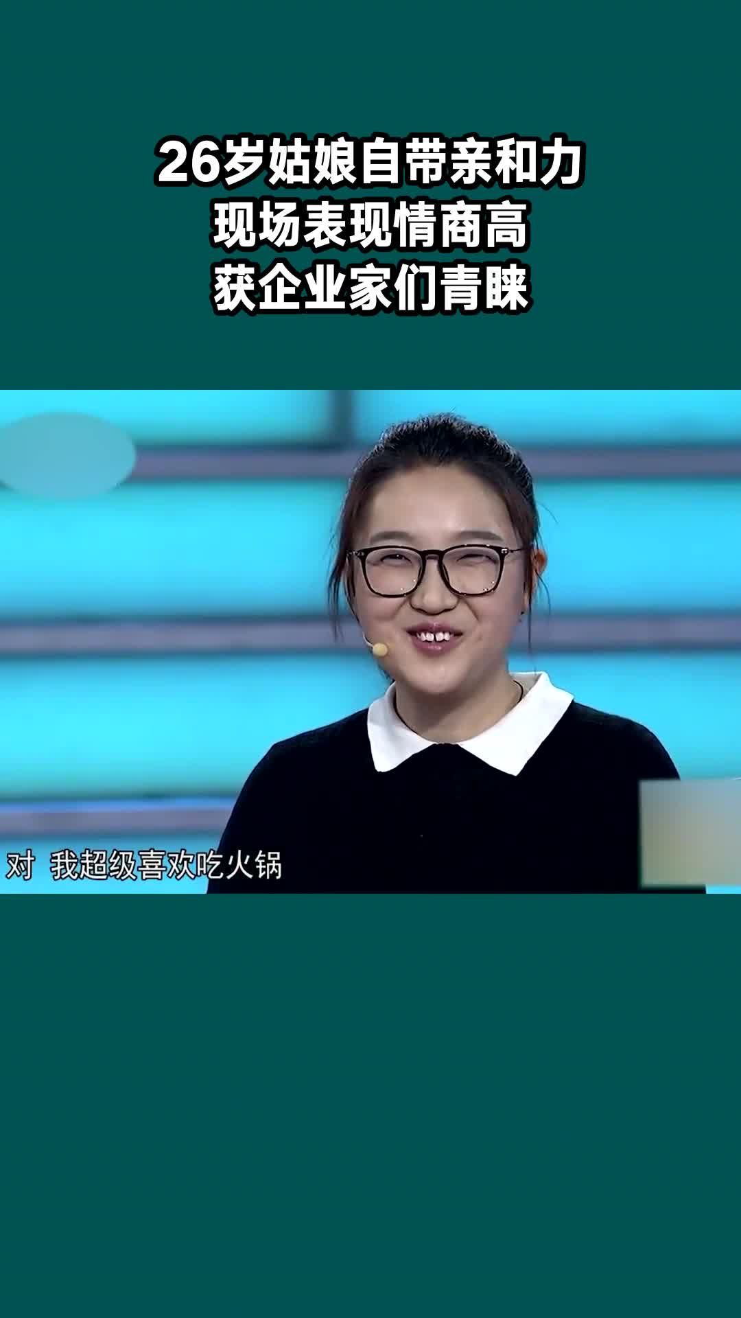 26岁姑娘自带亲和力,现场表现情商高,获企业家们青睐