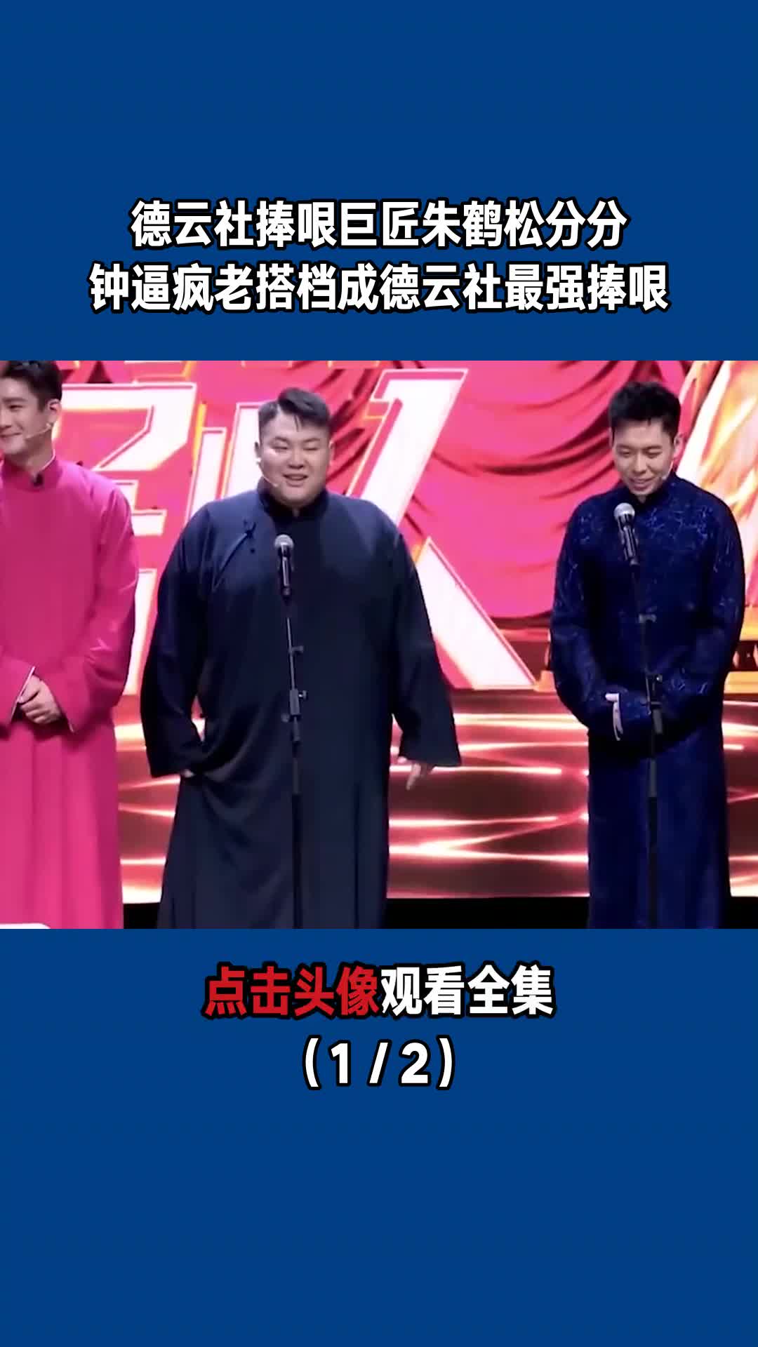 德云社捧哏巨匠朱鹤松,分分钟逼疯老搭档,成德云社最强捧哏(1/2)-度小
