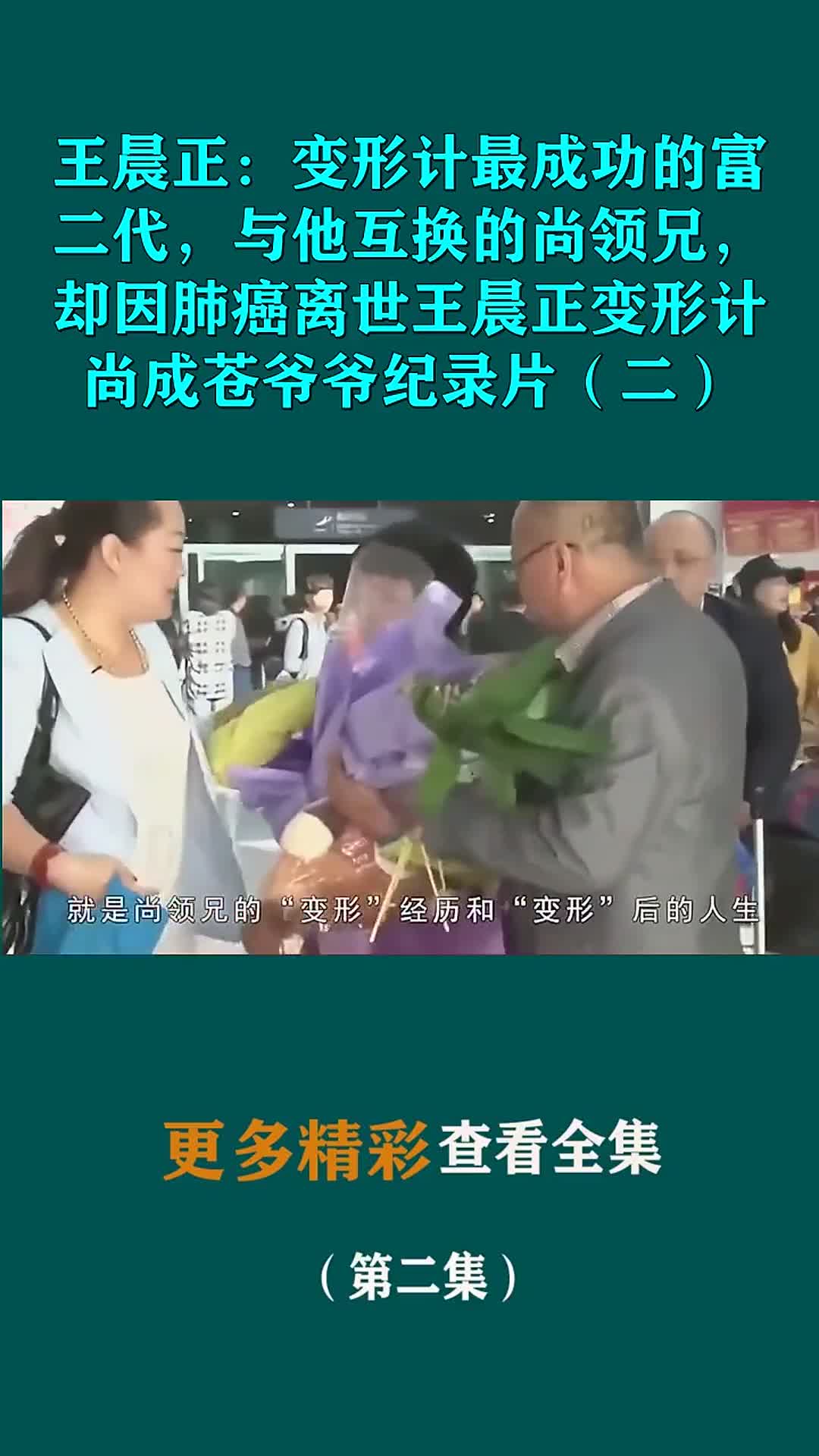 王晨正变形计最成功的富二代与他互换的尚领兄却因肺癌离世王晨正变形