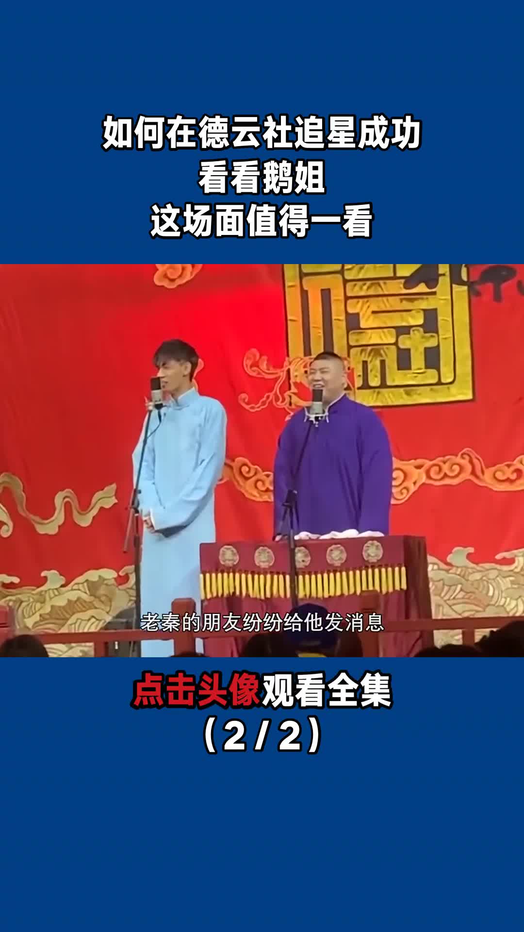 如何在德云社追星成功看看鹅姐这场面值得一看22