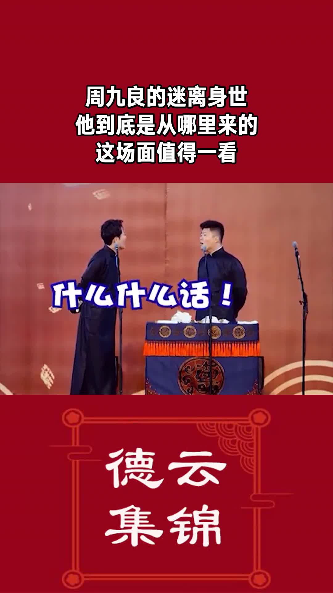 周九良的迷离身世,他到底是从哪里来的,这场面值得一看-度小视