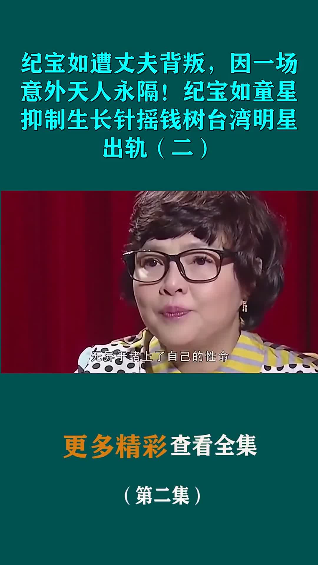 纪宝如遭丈夫背叛,因一场意外天人永隔!