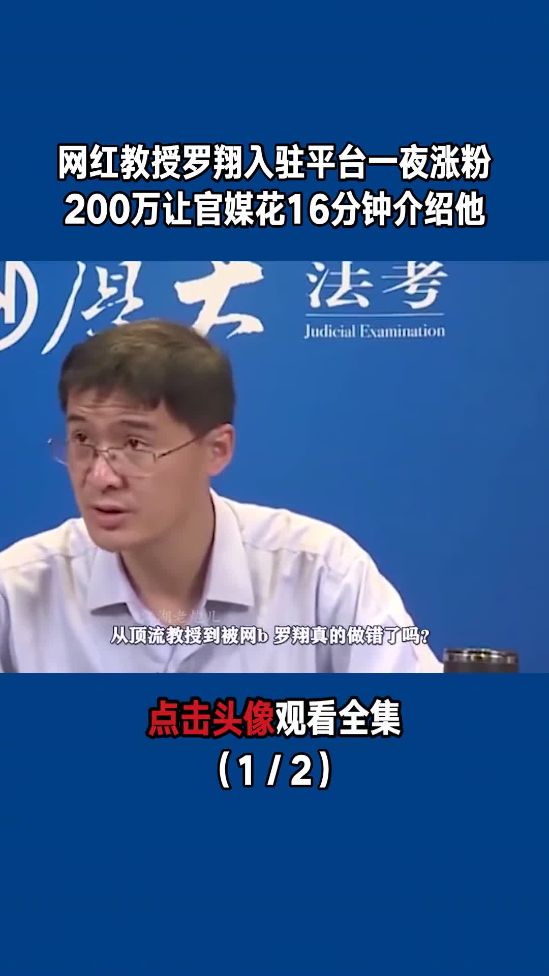 网红教授罗翔入驻平台,一夜涨粉200万,让官媒花16分钟介绍他(1/2)