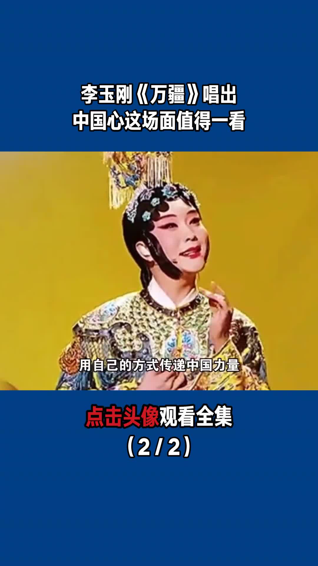 李玉刚《万疆》唱出中国心,这场面值得一看(2/2)