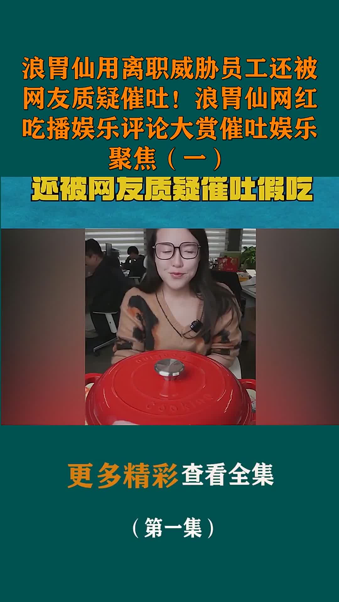 浪胃仙用离职威胁员工还被网友质疑催吐浪胃仙网红吃播娱乐评论大赏