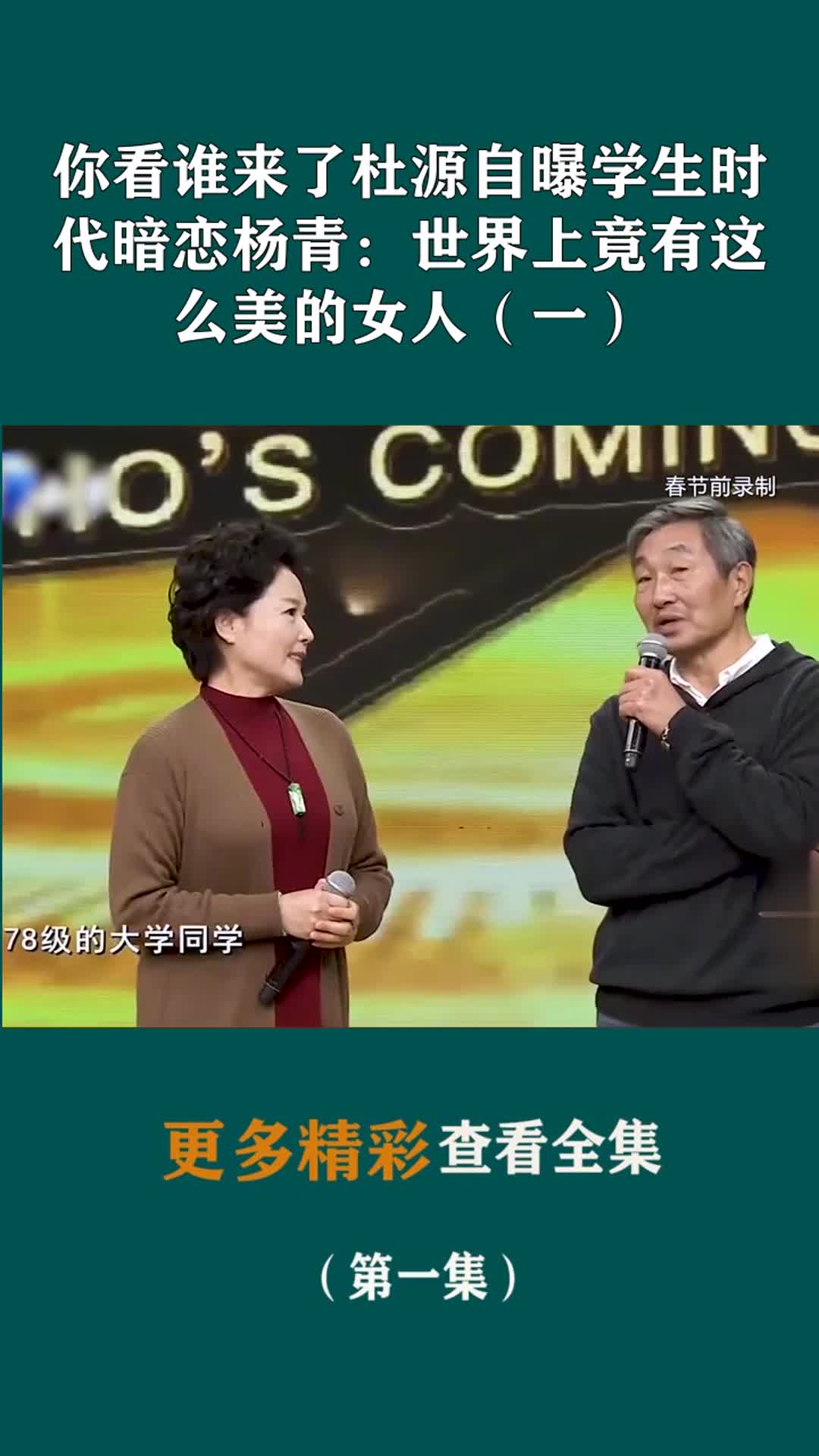 你看谁来了杜源自曝学生时代暗恋杨青:世界上竟有这么美的女人(一)