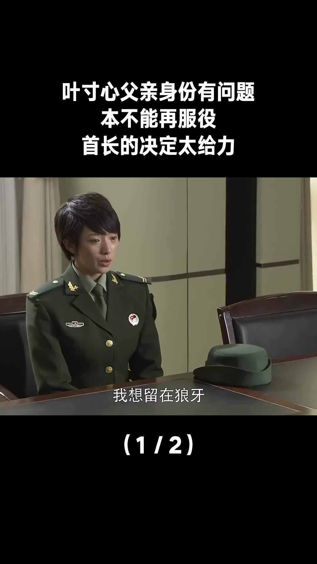 叶寸心父亲身份有问题本不能再服役首长的决定太给力12