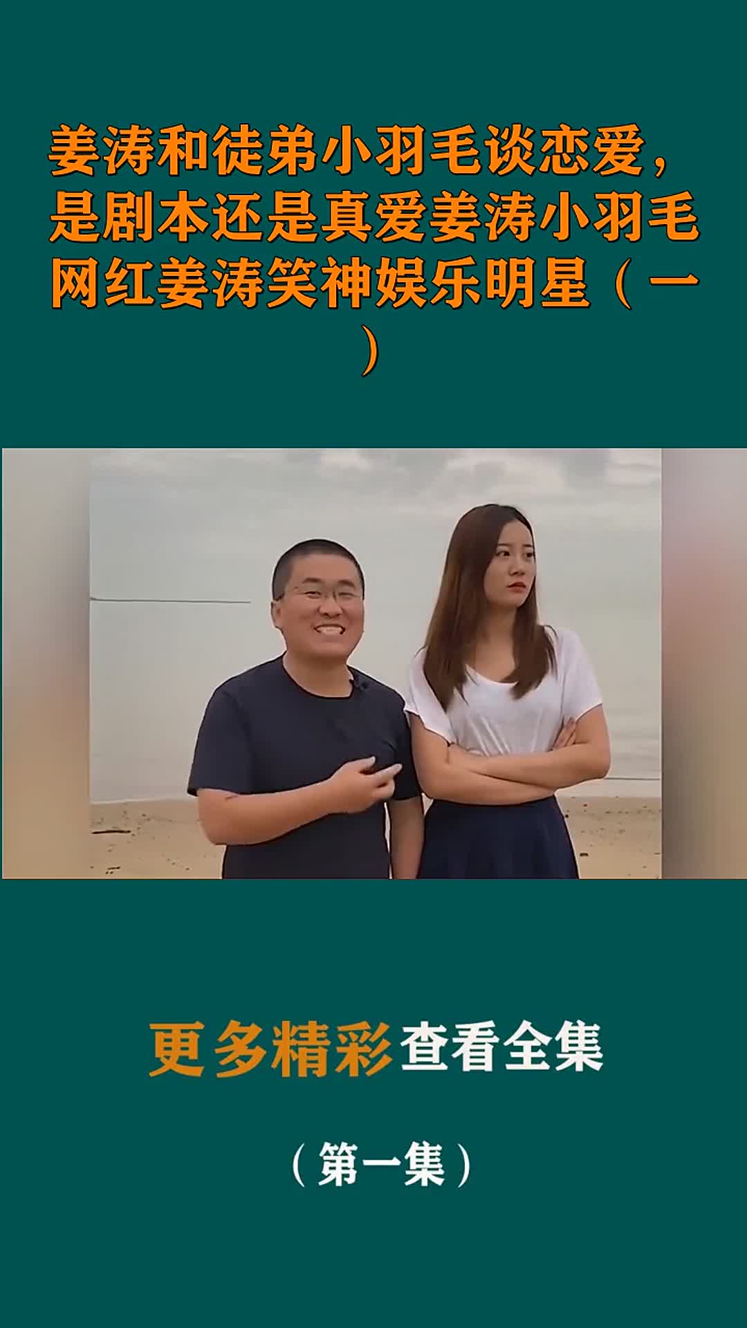 姜涛和徒弟小羽毛谈恋爱,是剧本还是真爱姜涛小羽毛网红姜涛笑神娱乐