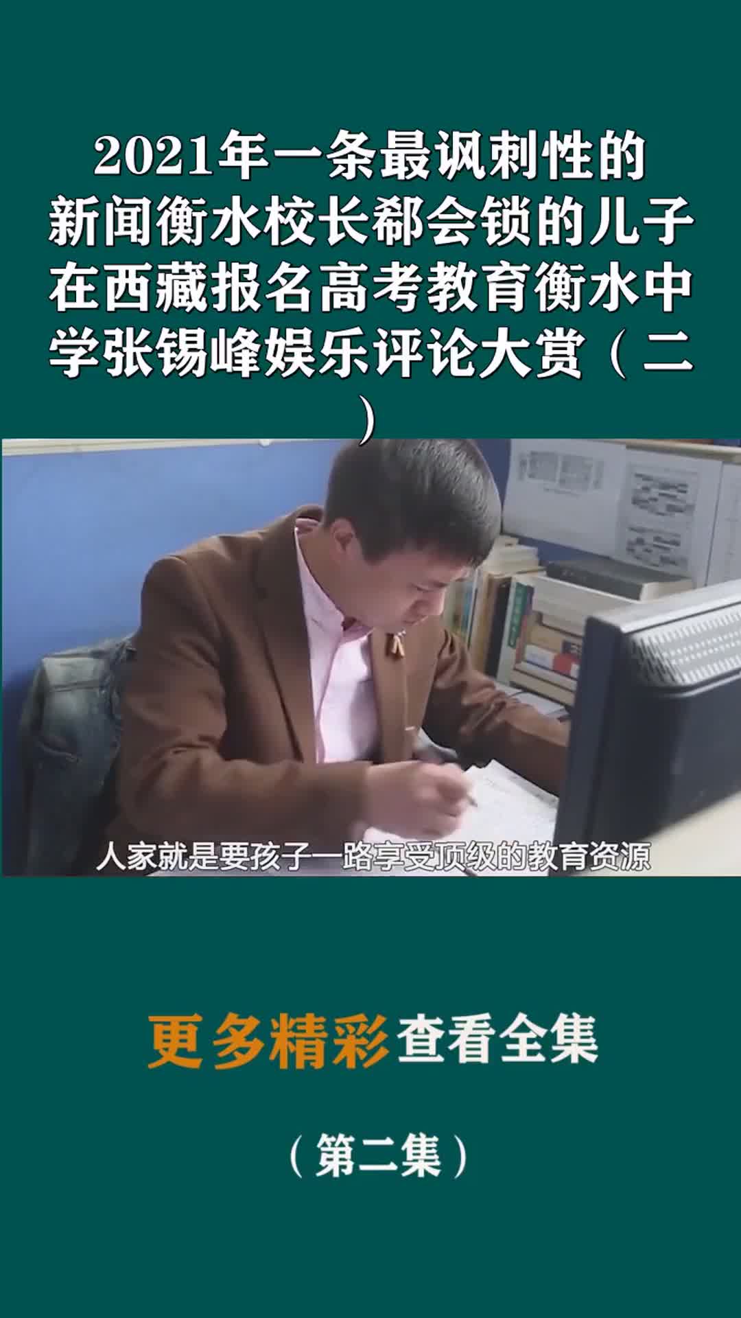 校长郗会锁的儿子在西藏报名高考教育衡水中学张锡峰娱乐评论大赏(二)