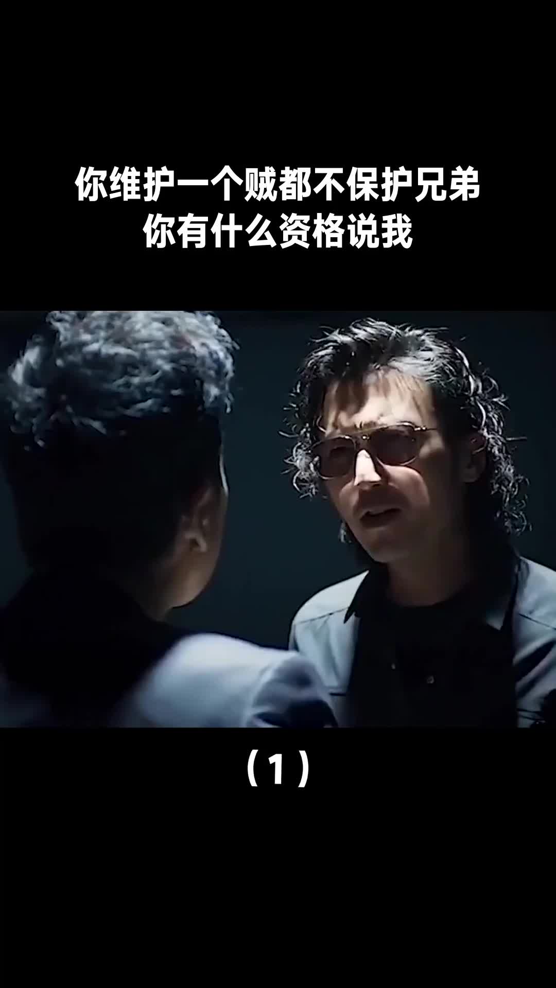 你维护一个贼都不保护兄弟,你有什么资格说我