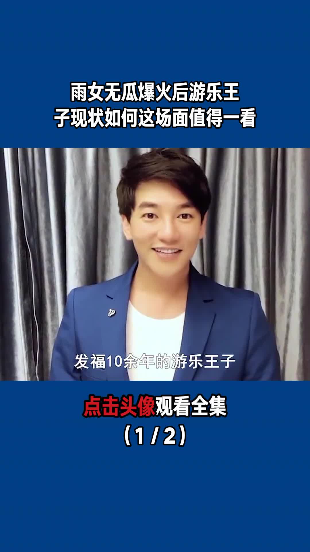 雨女无瓜爆火后,游乐王子现状如何这场面值得一看(1/2)