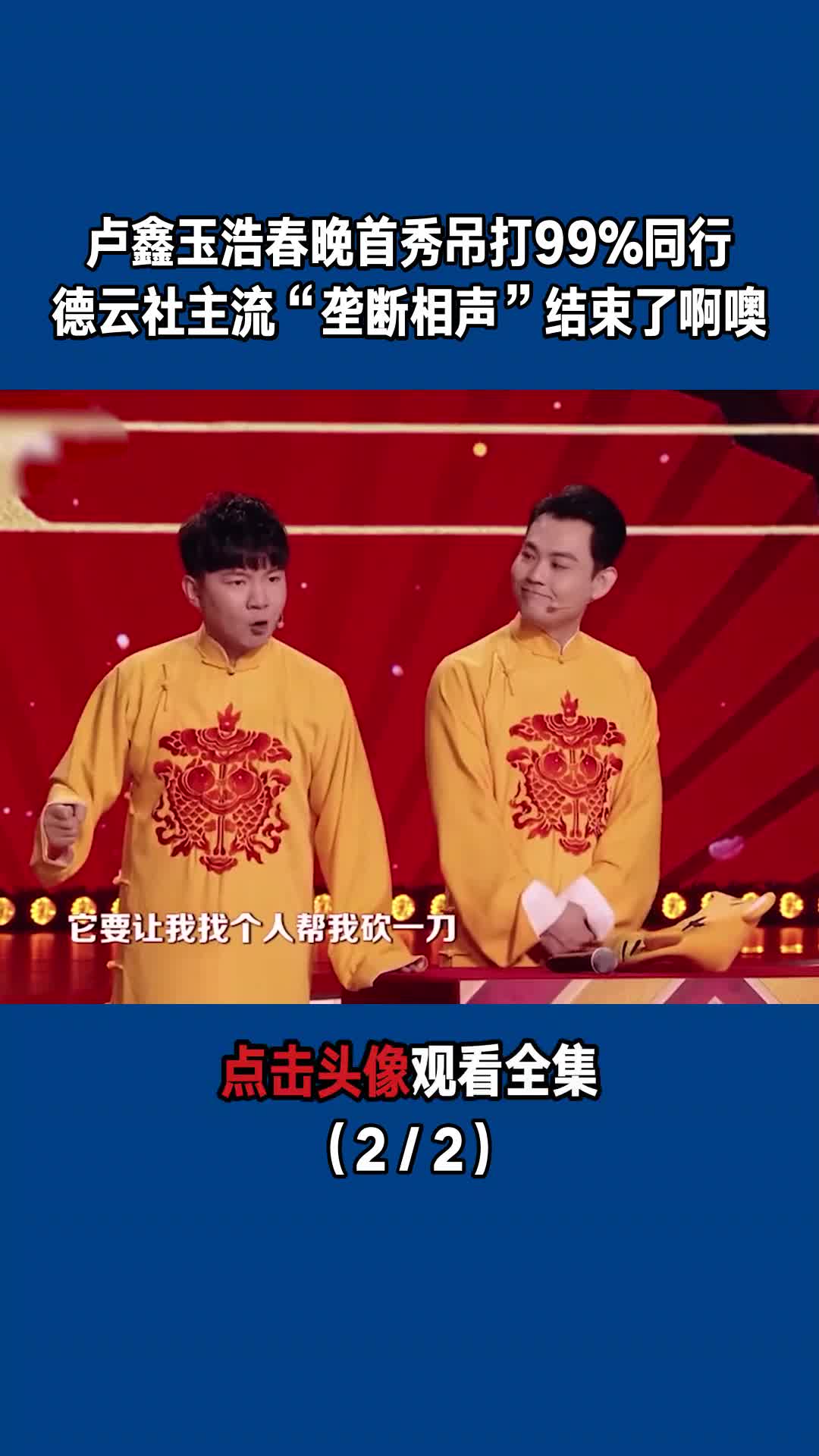 卢鑫玉浩春晚首秀,吊打99%同行,德云社主流"垄断相声"结束了!