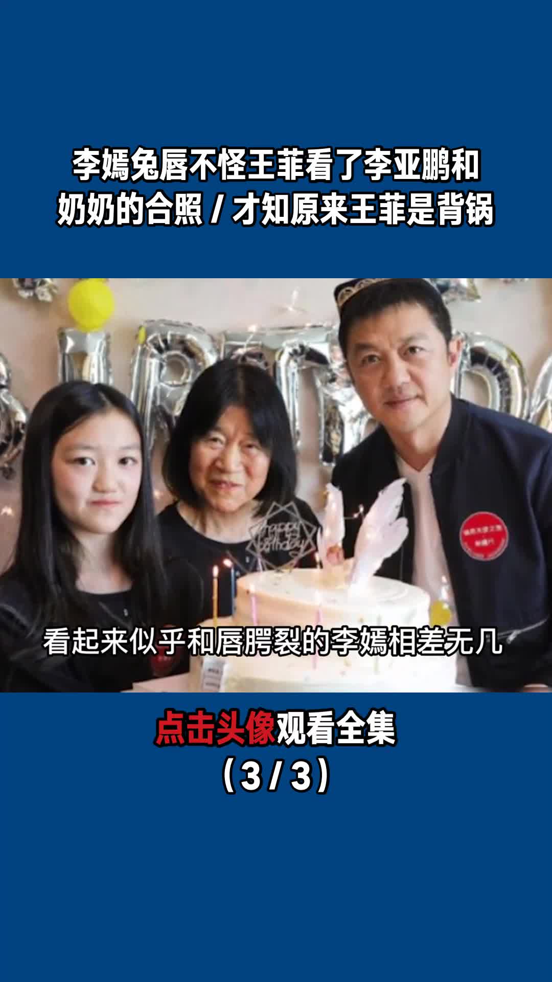 李嫣兔唇不怪王菲?看了李亚鹏和奶奶的合照/才知原来王菲是背锅(3/3)