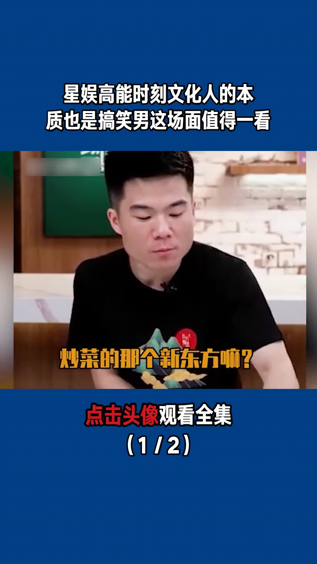 星娱高能时刻文化人的本质也是搞笑男这场面值得一看12