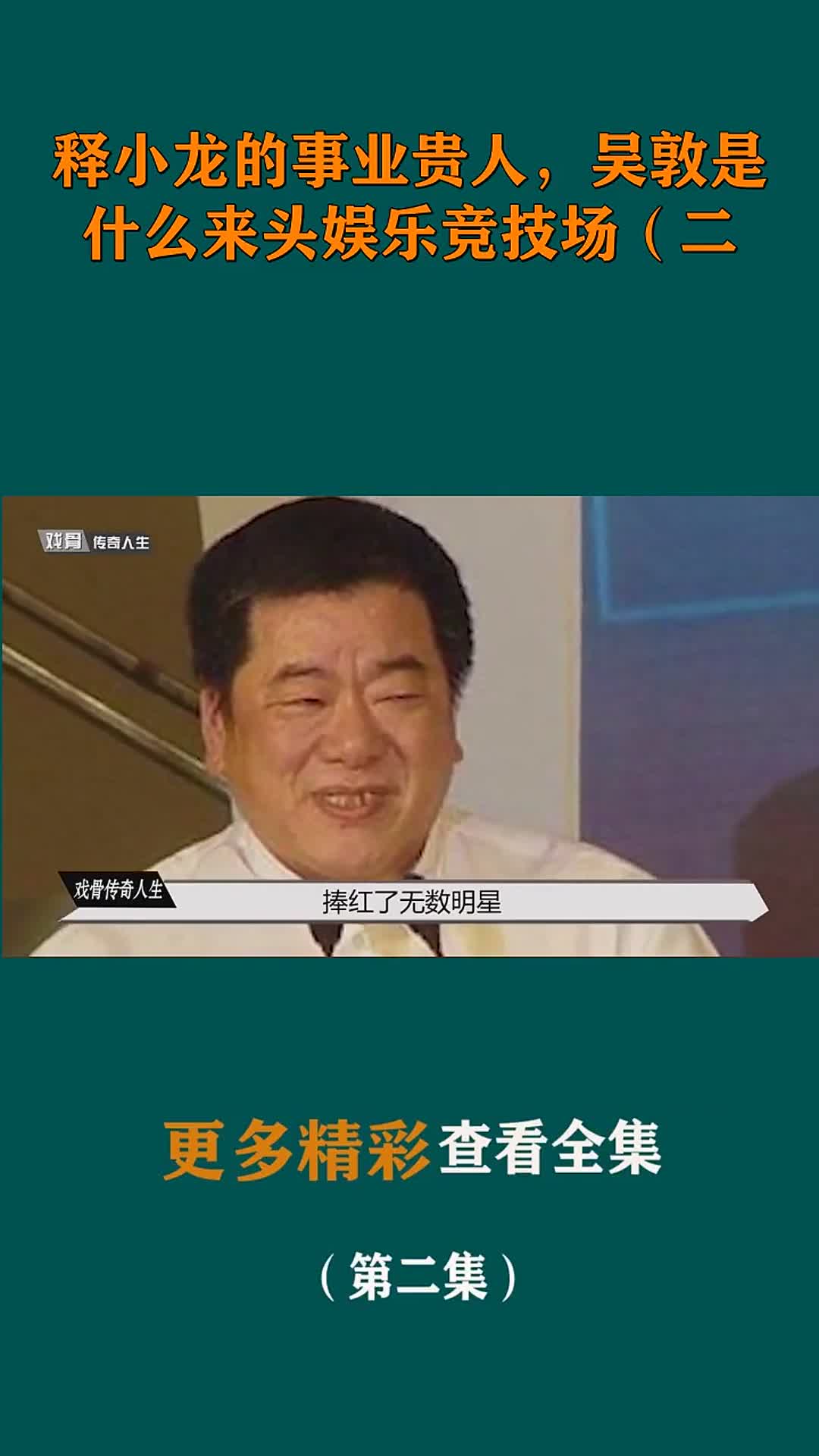 释小龙的事业贵人,吴敦是什么来头娱乐竞技场(二)