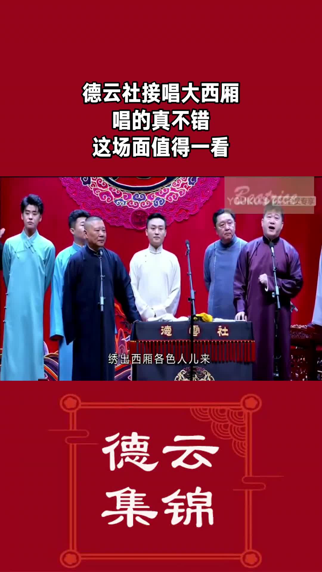 德云社小曲大西厢图片