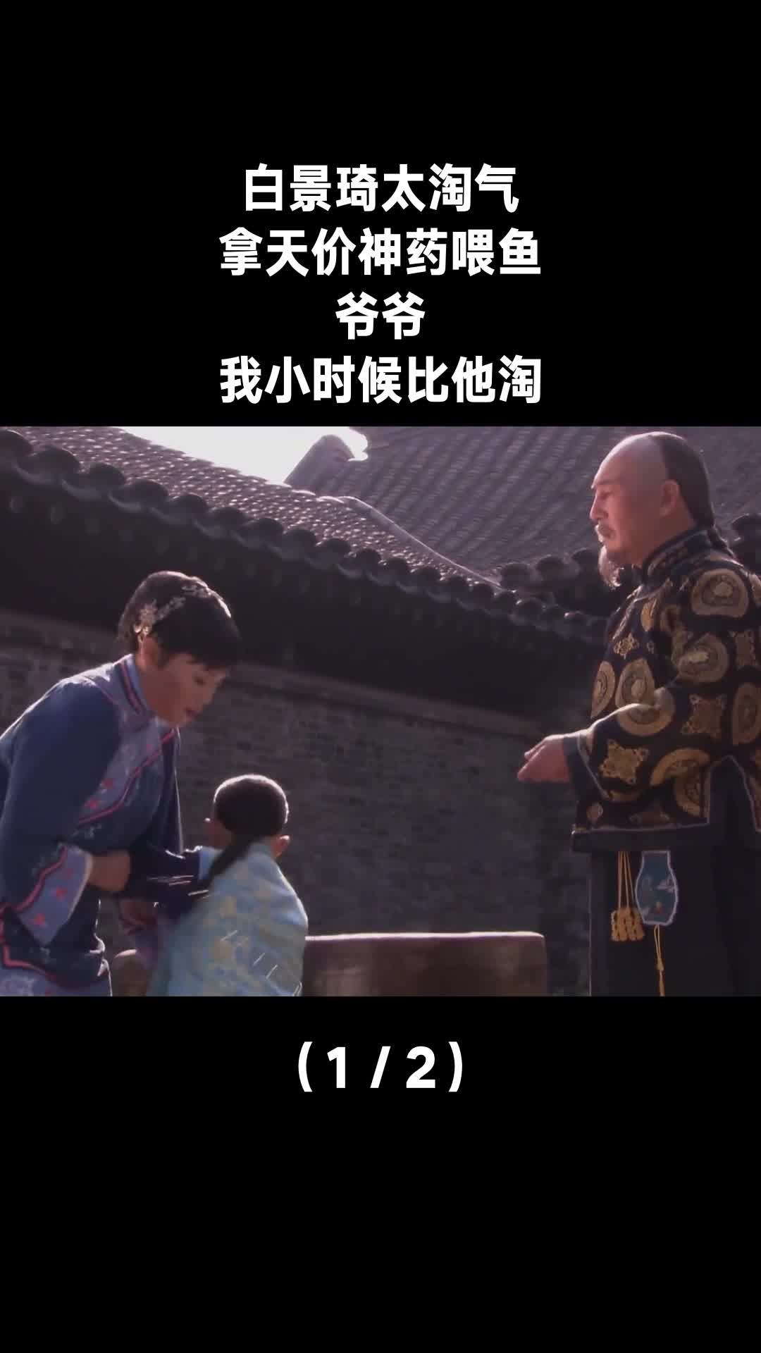 白景琦太淘气,拿天价神药喂鱼,爷爷:我小时候比他淘(1/2)-度小视