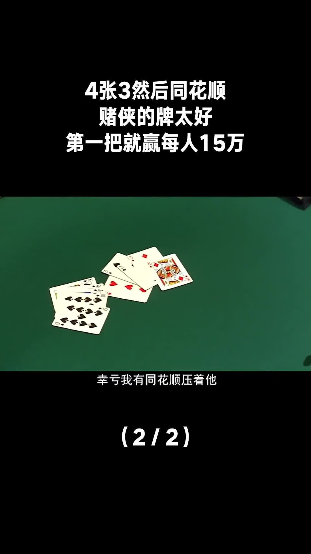 4张3然后同花顺,赌侠的牌太好,第一把就赢每人15万(2/2)