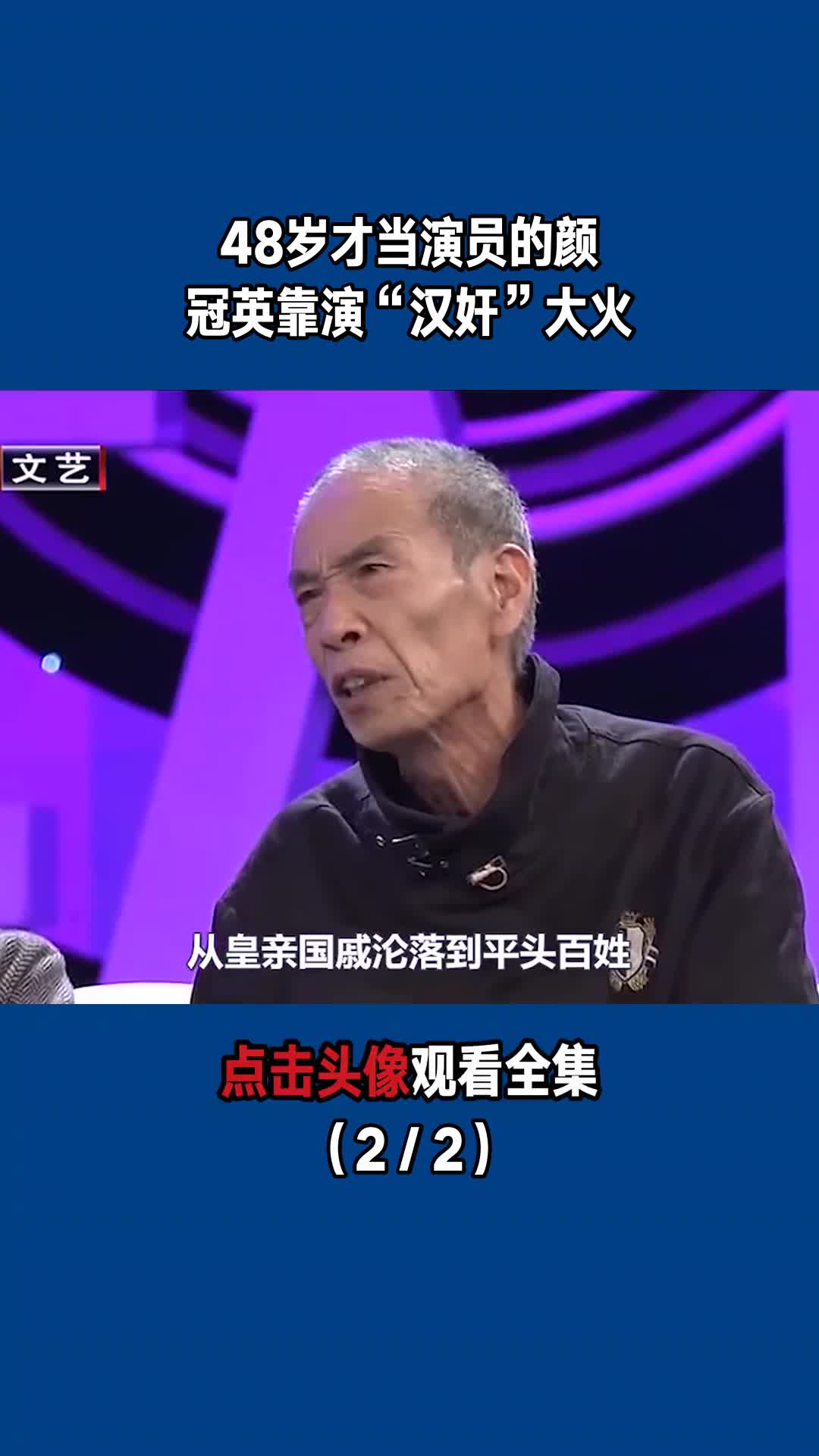 48岁才当演员的颜冠英,靠演"汉奸"大火(2/2)