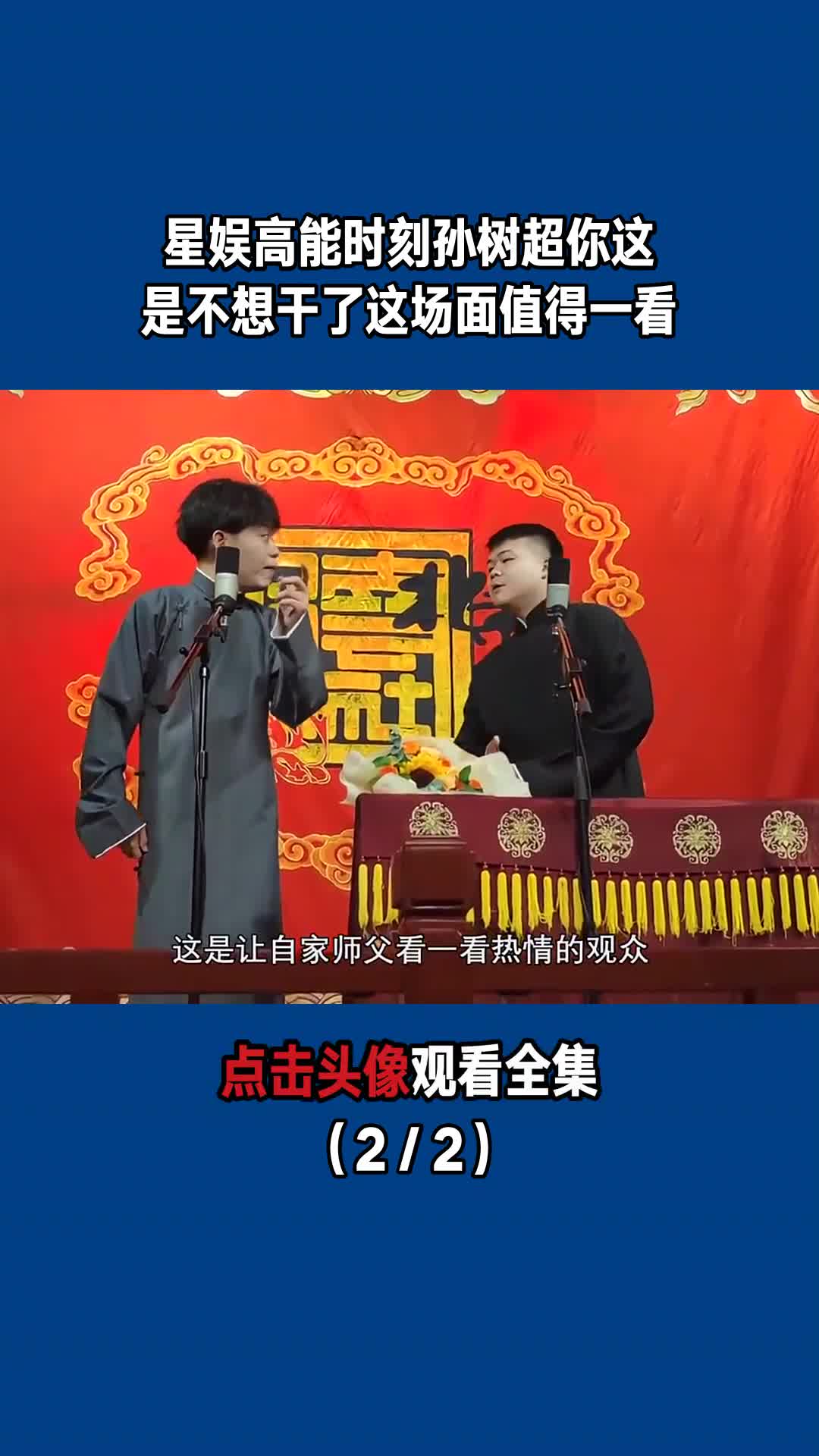 星娱高能时刻孙树超你这是不想干了这场面值得一看22